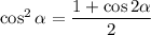 \cos^2\alpha=\dfrac{1+\cos 2\alpha}{2}