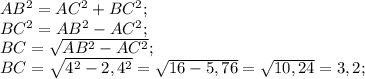 AB^{2} =AC^{2} +BC^{2} ;\\BC^{2} = AB^{2} - AC^{2} ;\\BC= \sqrt{AB^{2}-AC^{2} } ;\\BC= \sqrt{4^{2} -2,4^{2} } =\sqrt{16-5,76} =\sqrt{10,24} =3,2;