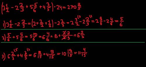 (3 1/2 -2 2/3 + 5 5/6 + 4 3/5) ×24 решите по действиям