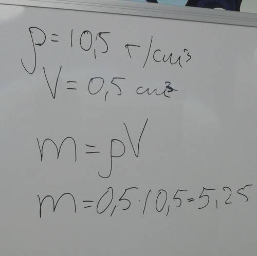 Плотность серебра 10,5г/см³. объём серебряного кольца 0,5см³. определите массу кольца.можно по норма