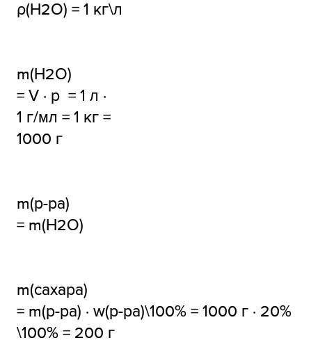 Определите массу сахара который нужно растворить в 1 кг воды чтобы получился раствор с концентрацией