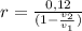 r = \frac{0,12}{(1-\frac{v_{2} }{v_1} ) }