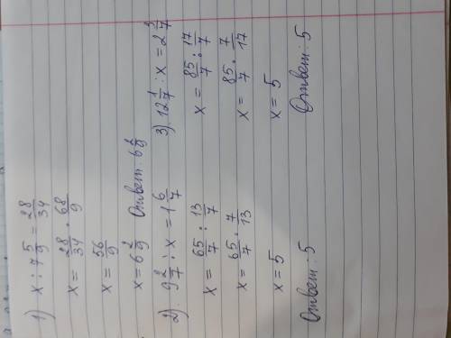 Найдите неизвестный член отношения: 1) x ÷ 7 5/9 = 28/34 ; 2) 9 2/7 ÷ x = 1 6/7; 3) 12 1/7 ÷ x= 2 3/