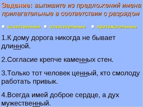 Придумайте пять прилагательных, которые могут менять свой разряд, опираясь на образец: каменный дом-