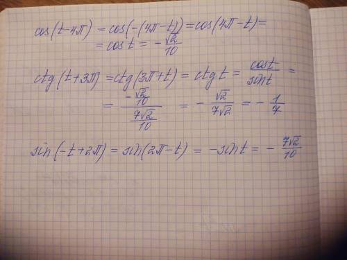 Нигде этого нет. высокие . cos(t-4п),ctg(t+3п),sin(-t+2п), если tg²t=49, и п/2