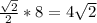 \frac{\sqrt{2} }{2} *8=4\sqrt{2}