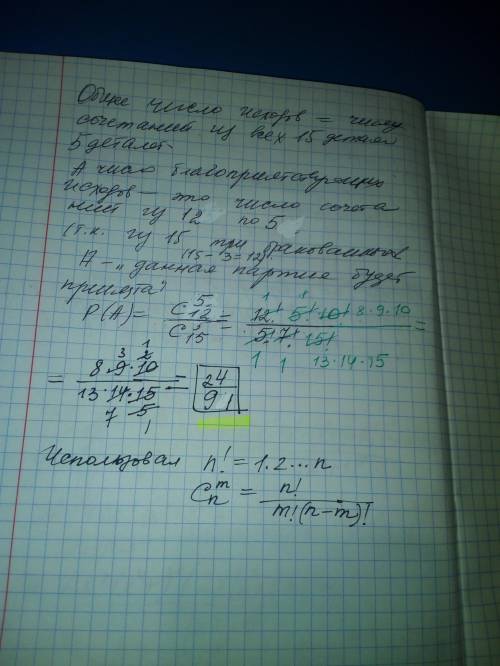 Партия из 15 деталей содержит 3 бракованные. контролер для проверки наудачу берет 5 деталей. если ср