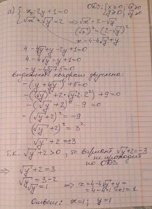 Решить! система х-2у+1=0 корень х + корень у = 2 система корень из х/у + корень у/х = 5/2 х^2-у^