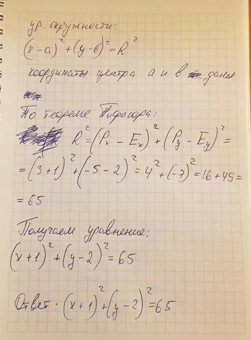 Складіть рівняння кола з центром в точці е(-1 2), яке проходить через точку р(3; -5)​