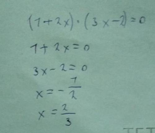 Решить уровниние (1+2x)*(3x-2)=0 если не сложно обьясните как вы решали,зарание =)