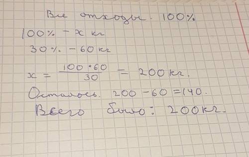 Определить массу отходов, если переработали 60 кг моркови, отходы составляют 30%