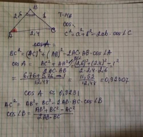 Найдите cos a и cos b ab=2.6 ac=2.4 bc=1 , я сейчас в опасной для ученика ситуации​