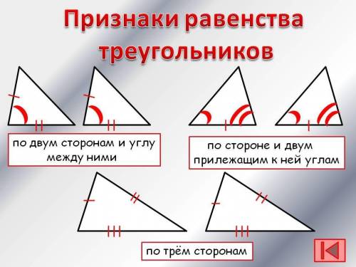 Признак равенства треугольников​