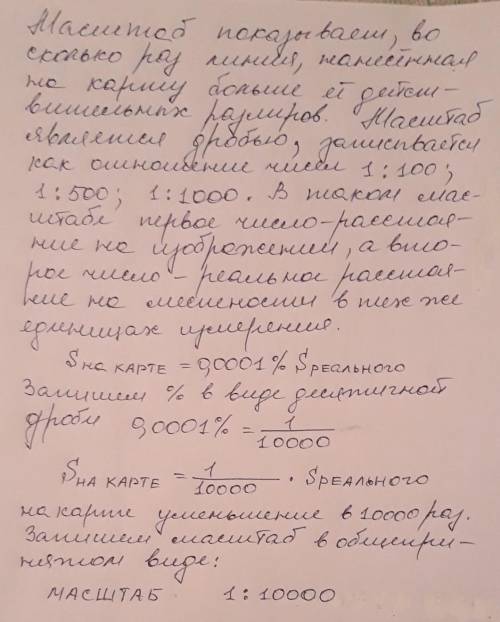 Определите масштаб карты ,если расстояние между двумя пунктами на ней составляет 0,0001% от реальног