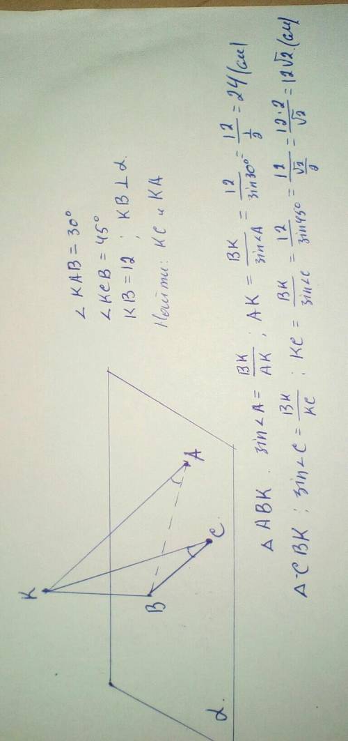 Наклонная ак с плоскостью а образуют угол 30°, а наклонная кc с плоскостью a образует угол 45°. длин