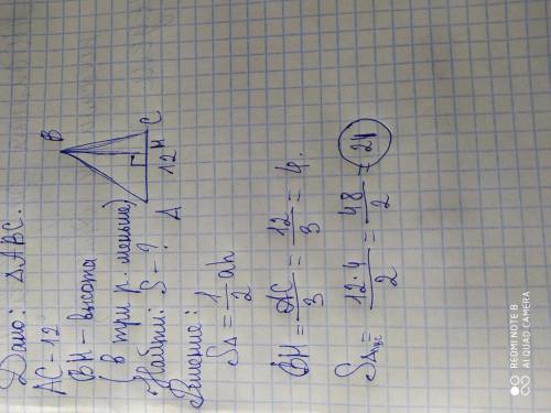 Решить! 1. сторона треугольника равна 12 см, а высота,проведённая к ней, в три раза меньше стороны.