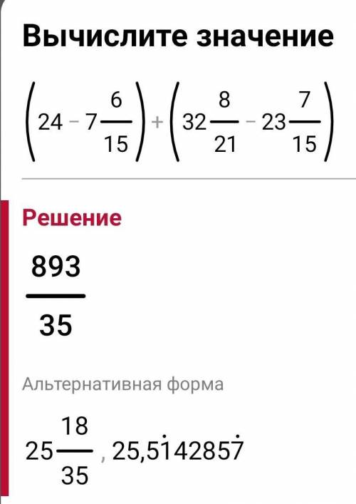 Вычеслите: (24 - 7 6/15)+( 32 8/21- 23 7/15)​