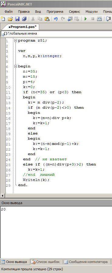 Вчем может быть проблема? 50 ! program z51; var n,m,p,k: integer; begin n: =35; m: =15; p: =4;