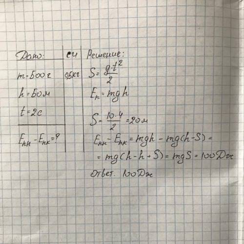 Тело массой 500 г свободно падает с высоты 50 м. найдите, на сколько уменьшится потенциальная энерги