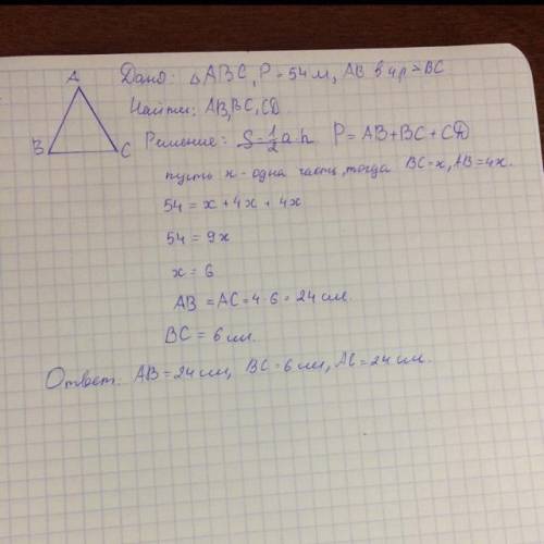 1. периметр треугольника равен 54 м. его боковая сторона в 4 раза длиннее основания. найти стороны т