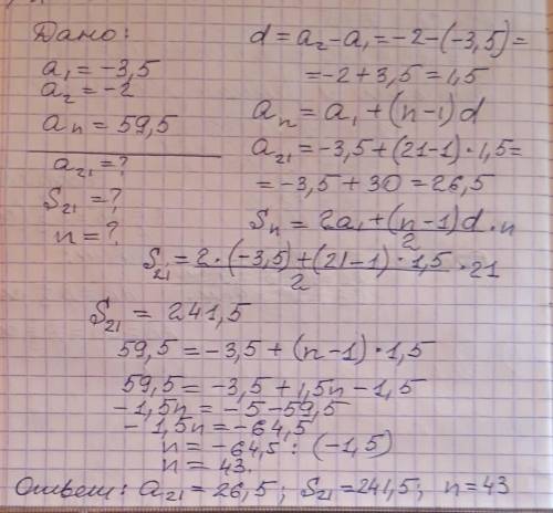 Дана арифметическая прогрессия -3,5; -2 найдите: а) 21 член прогрессии.б)сумму первых 21 членов прог