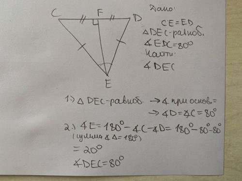 Известно, что δdec — равнобедренный и ∢edc=80°. угол dec равен = ?