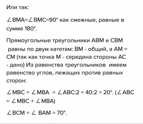 Втреугольнике abc точка m - середина стороны ac, ; угол bma=90, угол ; amb=20; угол bam=70. найдите