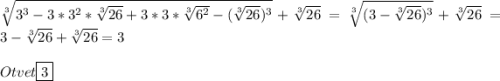 \sqrt[3]{3^{3}-3*3^{2}*\sqrt[3]{26}+3*3*\sqrt[3]{6^{2}}-(\sqrt[3]{26})^{3}}+\sqrt[3]{26}=\sqrt[3]{(3-\sqrt[3]{26})^{3}}+\sqrt[3]{26}=3-\sqrt[3]{26}+\sqrt[3]{26}=3\\\\Otvet\boxed{3}