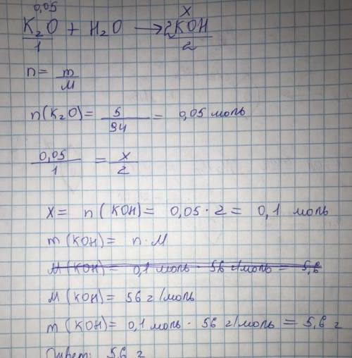 5г оксида калия растворили в воде.найти массу щелочи?