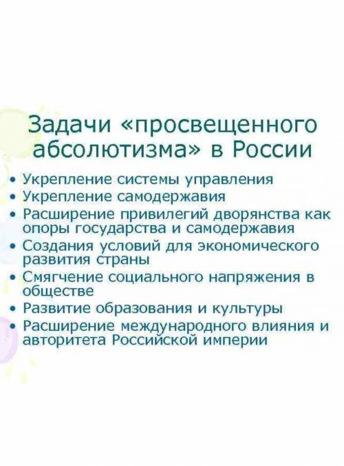 Какие политики просвещенного абсолютизма в россии сводились к укреплению самодержавия ​