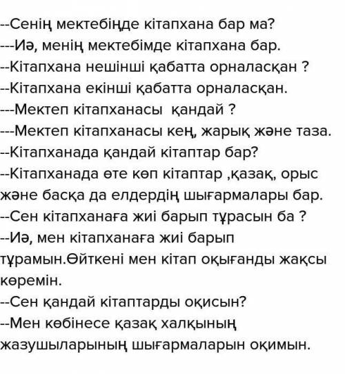 Написать диалог на тему: мектеп кітапхана 5 вопросов 5 ответов​