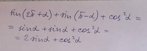 Синус два пи плюс альфа плюс синус пи минус альфа плюс косинус в квадрате альфа