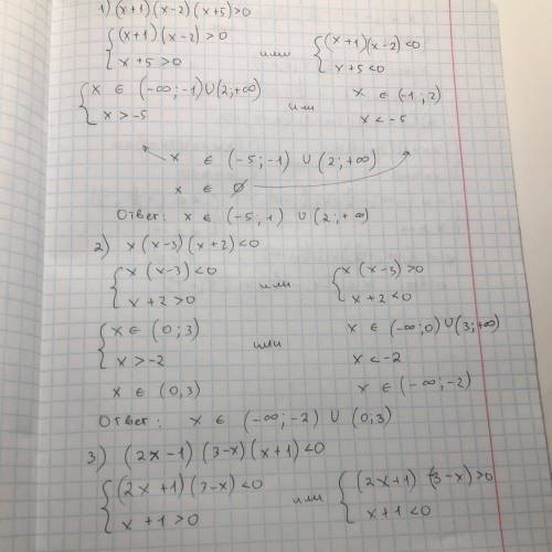 Решите неравенство: 1) (x+1)(x-2)(x+5)> 0 2) x(x-3)(x+2)< 0 3) (2x-1)(3-x)(x+1)< 0 4) (2x+