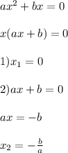 ax^{2}+bx=0\\\\x(ax+b)=0\\\\1)x_{1}=0\\\\2)ax+b=0\\\\ax=-b\\\\x_{2}=-\frac{b}{a}