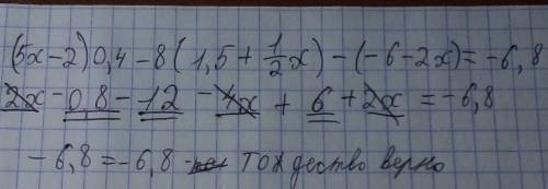 Докажите тождество : (5x - 2) × 0,4 - 8 × ( 1.5 + ½x) - ( - 6 - 2x) = - 6.8