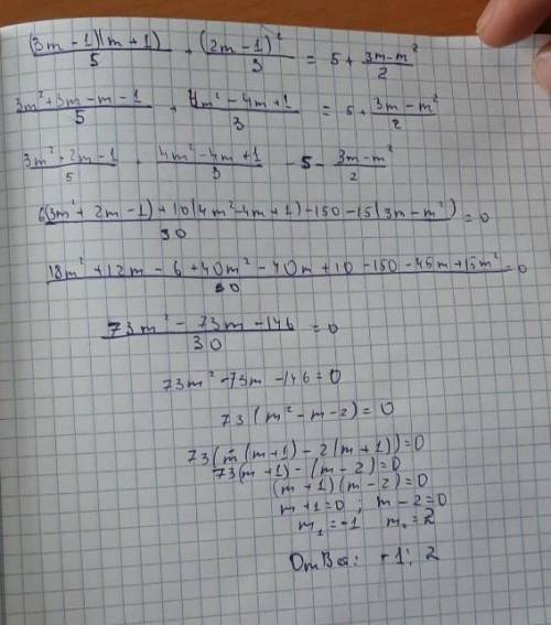 умоляю[tex] \frac{(3m - 1)(m + 1)}{5} + \frac{(2m - 1 {)}^{2} }{3} = 5 + \frac{3m - {m}^{2} }{2} [/t