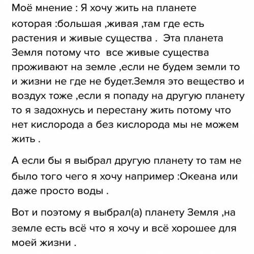 Написать эссе рассуждение на темуна какой планете я хотел бы жить​