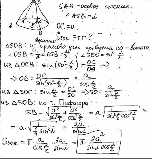 Угол в осевом сечения при вершине конуса равна а а расстояние от центра основания до образующей равн