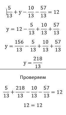 Решите уравнение 5 / 13 + y - 10 / 13 - 57 / 13 равно 12​