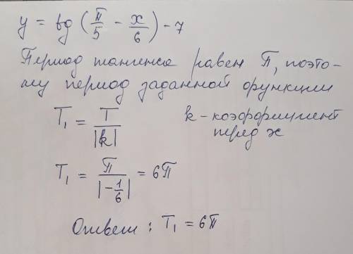 Найдите наименьший положительный период y= tg(пи/5-x/6)-7