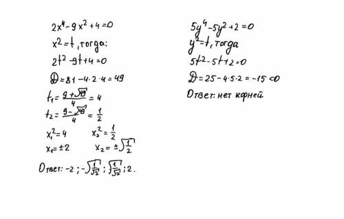 Решите биквадратное уравнение через пусть 2х⁴-9х²+4=0 5у⁴-5у²+2=0 30 хеелп