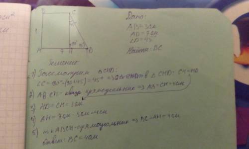 Впрямоугольной трапеции abcd ab=3см ad=7 угол d=45°. найдите bc​