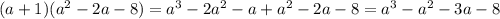 (a + 1)( {a}^{2} - 2a - 8) = {a}^{3} - 2 {a}^{2} - a + {a}^{2} - 2a - 8 = {a}^{3} - {a}^{2} - 3a - 8