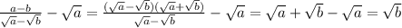 \frac{a-b}{\sqrt{a }-\sqrt{b}} - \sqrt{a}=\frac{(\sqrt{a}-\sqrt{b})(\sqrt{a}+\sqrt{b})}{\sqrt{a} -\sqrt{b} }-\sqrt{a} =\sqrt{a} +\sqrt{b}-\sqrt{a}=\sqrt{b}