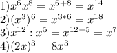 1)x^6x^8=x^{6+8}=x^{14}\\ 2)(x^3)^6=x^{3*6}=x^{18}\\ 3)x^{12}:x^5=x^{12-5}=x^7\\ 4)(2x)^3=8x^3