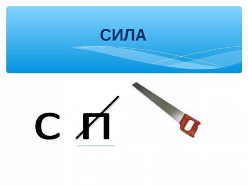 Составить ребусы по теме: силы не менее 10 !