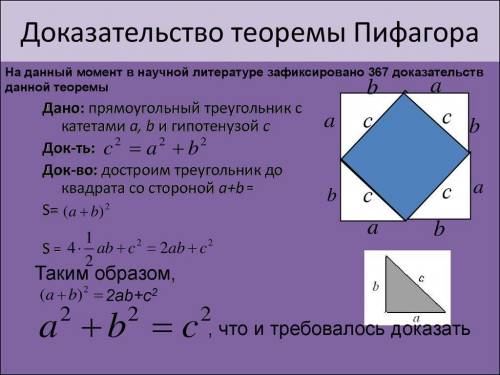 Доказать теорему пифагора по второму рисунку, с подробным объяснением.