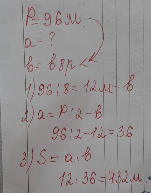 Периметр прямоугольника равен 96 м и он в 8 раз больше одной из сторон прямоугольника.найдите площад