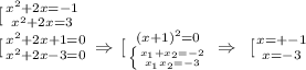 \left \ [ {{x^2+2x=-1} \atop {x^2+2x=3}} \right. \\\left \ [ {{x^2+2x+1=0} \atop {x^2+2x-3=0}} \right. \Rightarrow \left {[ {(x+1)^2=0 \atop {\left \{ {{x_1+x_2=-2} \atop {x_1x_2=-3}} \right. }} \right. \Rightarrow \left \ [ {{x=+-1 } \atop {x=-3}} \right.