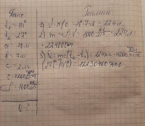 Определи, какое количество теплоты пойдёт на нагревание воды от 14°c до 27°c в бассейне, длина котор